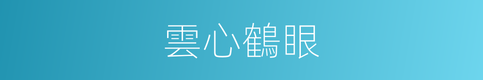 雲心鶴眼的意思