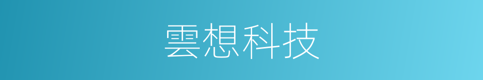 雲想科技的同義詞