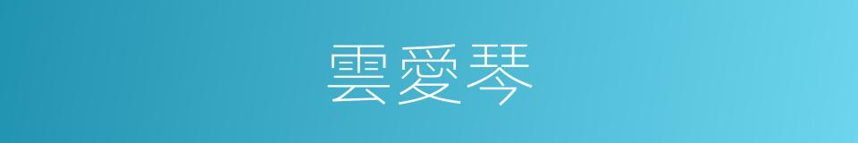 雲愛琴的同義詞