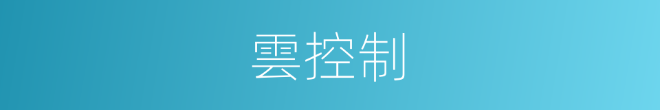 雲控制的同義詞