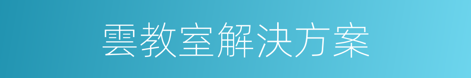 雲教室解決方案的同義詞