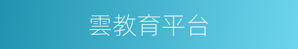 雲教育平台的同義詞
