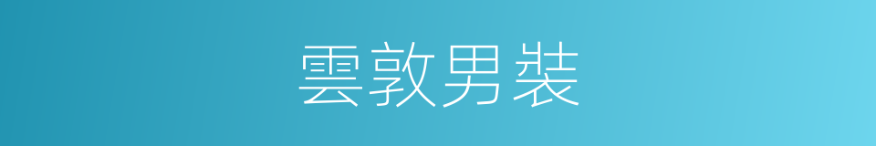 雲敦男裝的同義詞