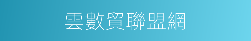 雲數貿聯盟網的同義詞