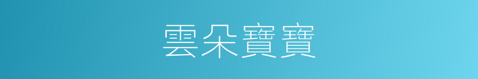 雲朵寶寶的同義詞