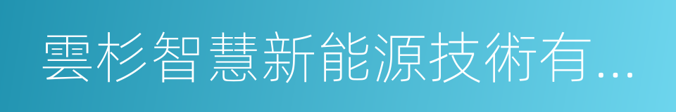 雲杉智慧新能源技術有限公司的同義詞