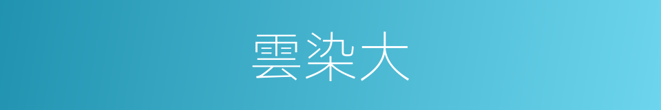 雲染大的同義詞