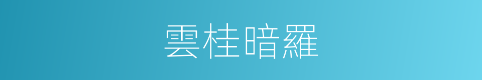 雲桂暗羅的同義詞
