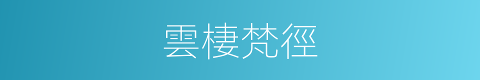 雲棲梵徑的同義詞