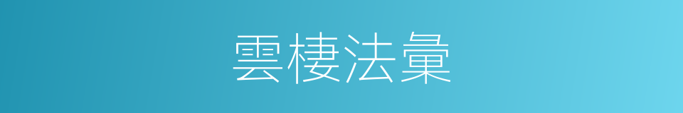 雲棲法彙的同義詞