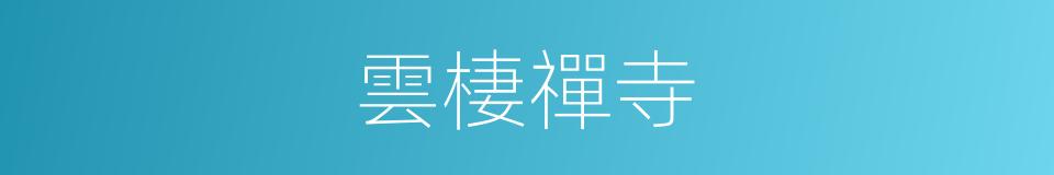 雲棲禪寺的同義詞