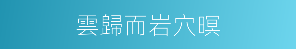 雲歸而岩穴暝的同義詞