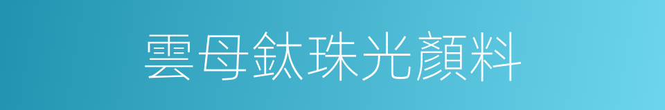 雲母鈦珠光顏料的同義詞