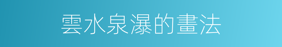 雲水泉瀑的畫法的同義詞