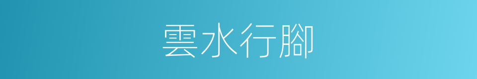 雲水行腳的同義詞