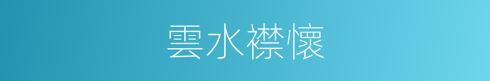 雲水襟懷的同義詞