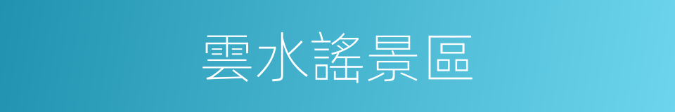 雲水謠景區的同義詞