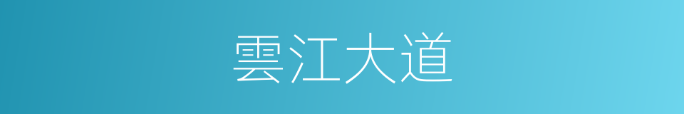 雲江大道的同義詞