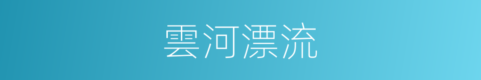 雲河漂流的同義詞