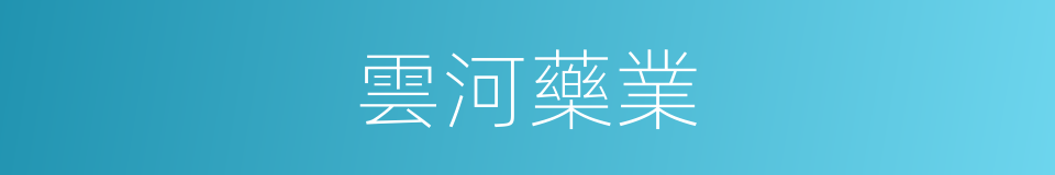 雲河藥業的同義詞