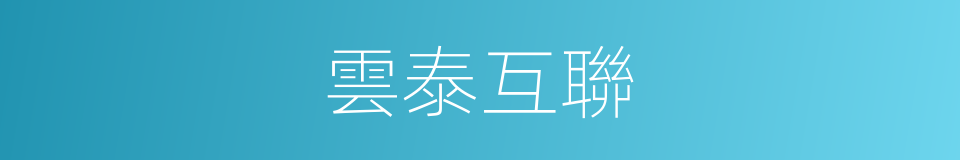雲泰互聯的同義詞