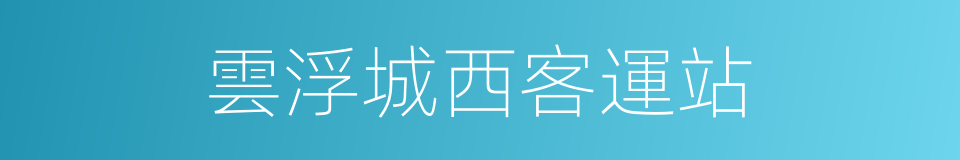 雲浮城西客運站的同義詞