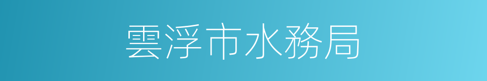 雲浮市水務局的同義詞