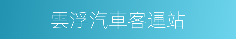 雲浮汽車客運站的同義詞