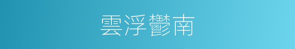 雲浮鬱南的同義詞