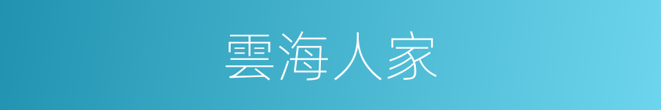 雲海人家的同義詞