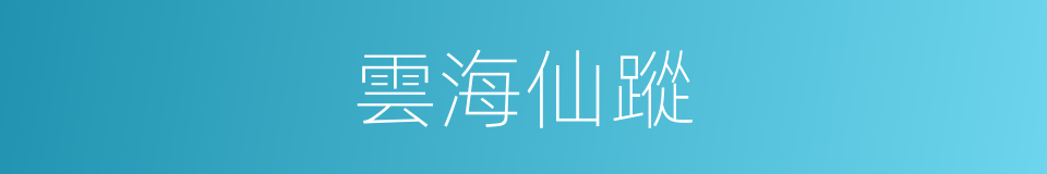 雲海仙蹤的同義詞