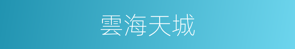 雲海天城的同義詞