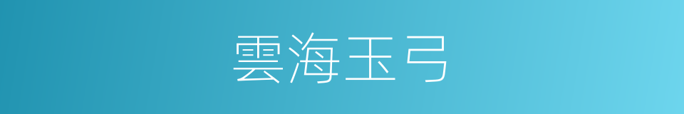 雲海玉弓的同義詞