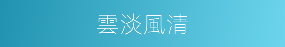 雲淡風清的同義詞