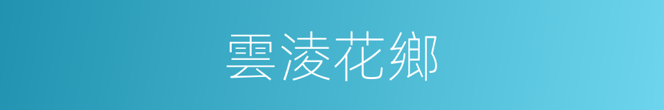 雲淩花鄉的同義詞