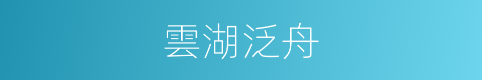 雲湖泛舟的同義詞