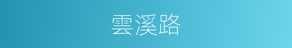 雲溪路的同義詞