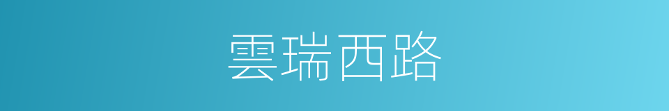 雲瑞西路的同義詞