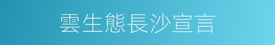 雲生態長沙宣言的同義詞