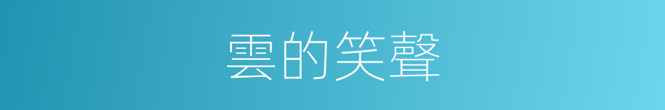 雲的笑聲的同義詞