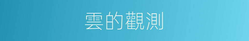 雲的觀測的同義詞