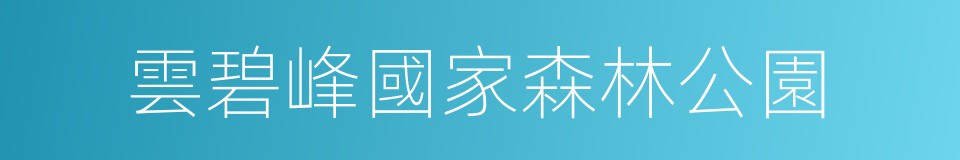 雲碧峰國家森林公園的同義詞