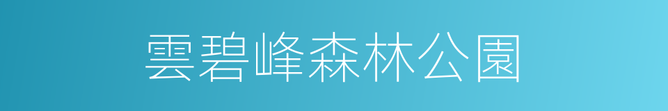 雲碧峰森林公園的同義詞