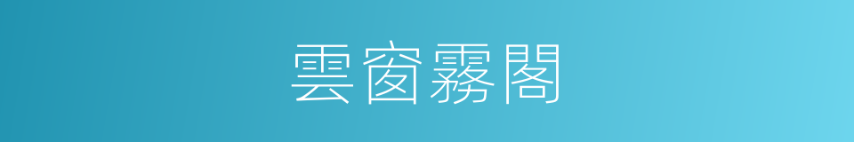 雲窗霧閣的意思