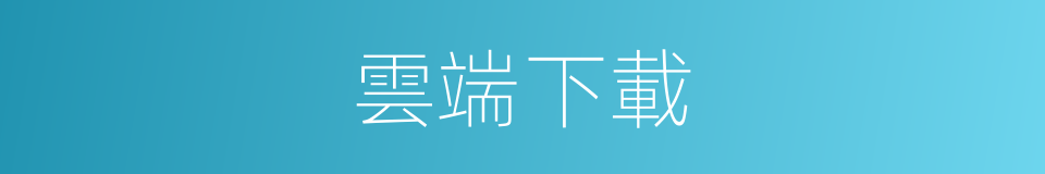 雲端下載的同義詞