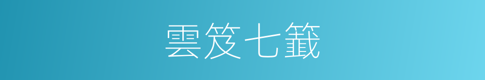 雲笈七籖的同義詞