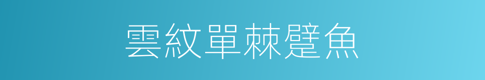 雲紋單棘躄魚的同義詞