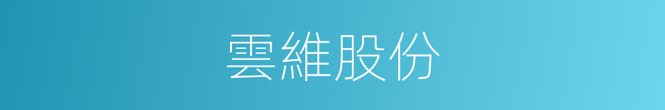 雲維股份的同義詞