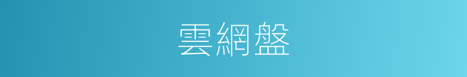 雲網盤的同義詞