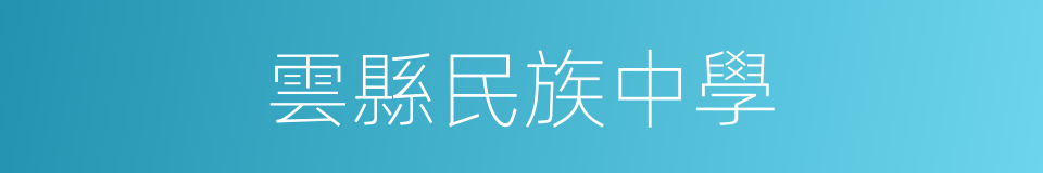 雲縣民族中學的同義詞